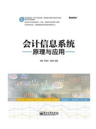 《会计信息系统原理与应用》-李勉-mobi、epub、azw3、pdf电子书免费下载/宝阳读书小站