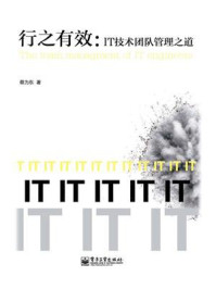 《行之有效:IT技术团队管理之道》-蔡为东