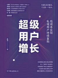 《超级用户增长:低成本实现私域用户持续复购》-晏涛