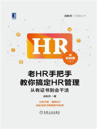 《老HR手把手教你搞定HR管理(初级版):从有证书到会干活》-应秋月-mobi、epub、azw3、pdf电子书免费下载/宝阳读书小站