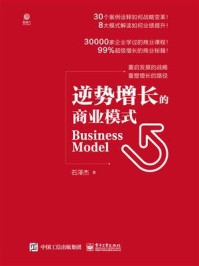 《逆势增长的商业模式》-石泽杰