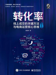 《转化率:线上成交的关键方法与电商运营核心思维》-黄海林