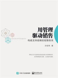 《用管理驱动销售：构建支持战略的销售体系》-孙宏伟