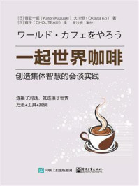 《一起世界咖啡:创造集体智慧的会谈实践》-香取一昭