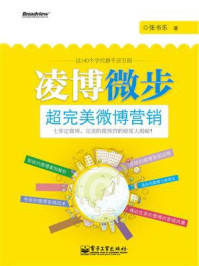《凌博微步:超完美微博营销(全彩)》-张书乐-mobi、epub、azw3、pdf电子书免费下载/宝阳读书小站
