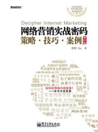 《网络营销实战密码:策略、技巧、案例(修订版)》-昝辉
