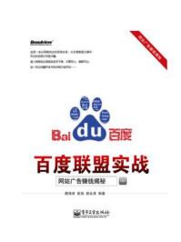 《百度联盟实战:网站广告赚钱揭秘》-藏锋者