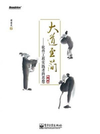 《大道至简:软件工程实践者的思想(典藏版)》-周爱民
