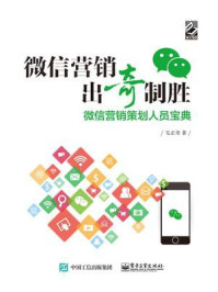 《微信营销出奇制胜——微信营销策划人员宝典》-毛正奇-mobi、epub、azw3、pdf电子书免费下载/宝阳读书小站