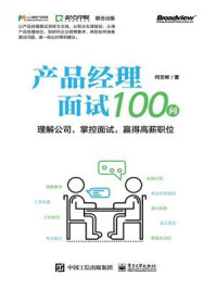 《产品经理面试100问——理解公司,掌控面试,赢得高薪职位》-何文彬