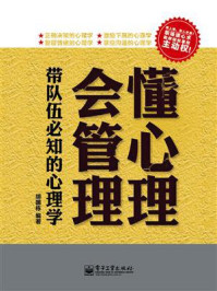 《懂心理,会管理:带队伍必知的心理学》-胡国栋