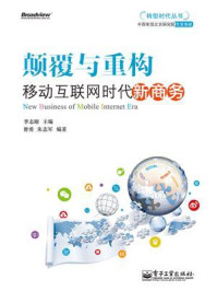 《颠覆与重构:移动互联网时代新商务》-李志刚