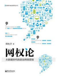 《网权论:大数据时代的政治网络营销》-韩松洋