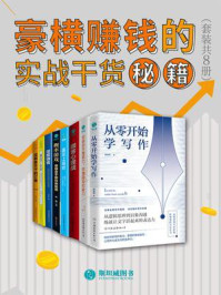 《豪横赚钱的实战干货秘籍(套装共8册)》-菲利普·格雷夫斯,临公子,杨晓菁