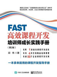 《FAST高效课程开发:培训师成长实践手册(第2版)》-邱伟