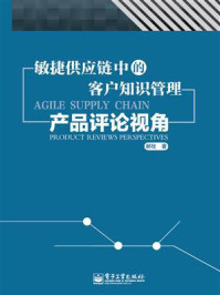 《敏捷供应链中的客户知识管理:产品评论视角》-郝玫
