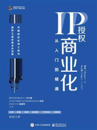 《IP授权商业化:从入门到精通》-柔侠