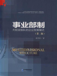 《事业部制:大船变舰队的企业发展模式》-梁学荣