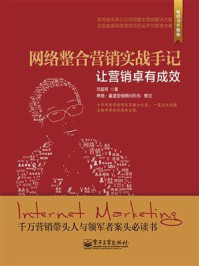 《网络整合营销实战手记:让营销卓有成效》-邓超明