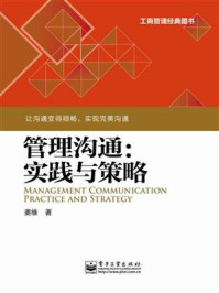 《管理沟通:实践与策略》-姜维