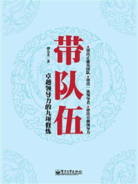 《带队伍:卓越领导力的九项修炼》-谭小芳-mobi、epub、azw3、pdf电子书免费下载/宝阳读书小站