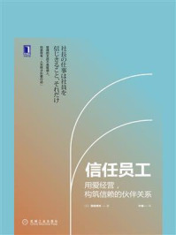 《信任员工:用爱经营,构筑信赖的伙伴关系》-宫田博文
