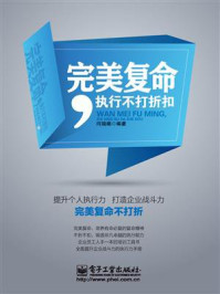 《完美复命,执行不打折扣》-闫瑞娟