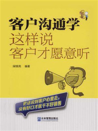 《客户沟通学:这样说客户才愿意听》-梁银亮-mobi、epub、azw3、pdf电子书免费下载/宝阳读书小站