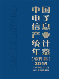 《中国电子信息产业统计年鉴(软件篇)2015》-工业和信息化部运行监测协调局