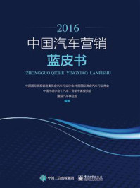 《中国汽车营销蓝皮书(2016)》-中国国际贸易促进委员会汽车行业分会.中国国际商会汽车行业商会