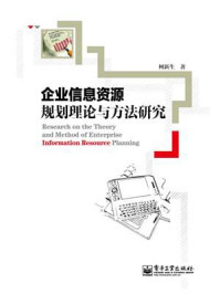 《企业信息资源规划理论与方法研究》-柯新生-mobi、epub、azw3、pdf电子书免费下载/宝阳读书小站