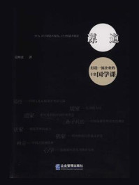 《谋道:打造一流企业的十堂国学课》-莫林虎