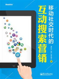 《移动社交时代的互动搜索营销(全彩)》-萧秋水