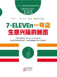 《服务的细节105:7-ELEVEn一号店:生意兴隆的秘密》-山本宪司