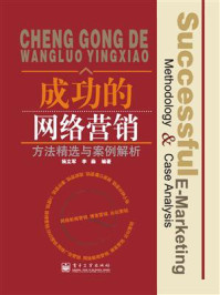 《成功的网络营销:方法精选与案例解析》-杨立军