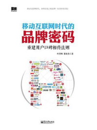 《移动互联网时代的品牌密码:重建用户口碑相传法则》-叶坚峰