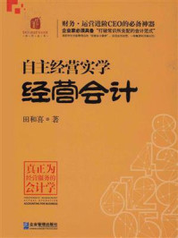 《自主经营实学:经营会计》-田和喜