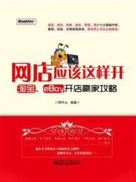 《网店应该这样开:淘宝、eBay开店赢家攻略》-荷叶山