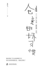 《创意的坏习惯:14个地产传播“反行规”案例》-夏不飞
