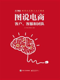 《图说电商:客户、客服和团队(全彩)》-天下网商图媒体