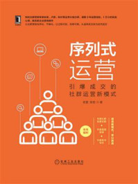 《序列式运营:引爆成交的社群运营新模式》-老壹