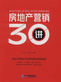 《房地产营销30讲》-汪吉