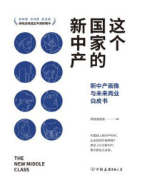 《这个国家的新中产:新中产画像与未来商业白皮书》-吴晓波频道