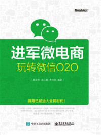 《进军微电商:玩转微信O2O》-莫逢艳