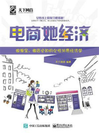 《电商她经济:做淘宝、微店必知的女性消费经济学(双色)》-天下网商