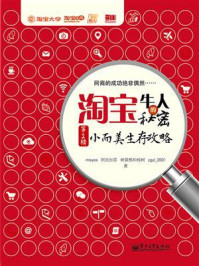 《淘宝牛人的秘密(第2辑):小而美生存攻略》-刘秀伟