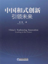 《中国和式创新:引领未来》-李华