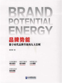 《品牌势能: 数字时代品牌升级的九大法则》-陈历清