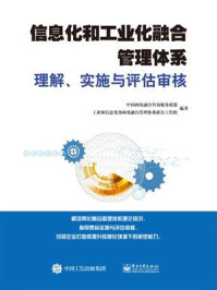 《信息化和工业化融合管理体系理解、实施与评估审核》-中国两化融合咨询服务联盟-mobi、epub、azw3、pdf电子书免费下载/宝阳读书小站