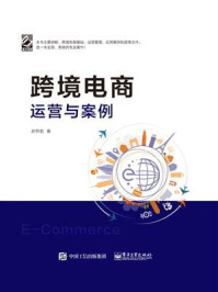 《跨境电商运营与案例》-井然哲-mobi、epub、azw3、pdf电子书免费下载/宝阳读书小站